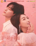 <b>下一站是幸福</b>