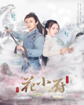 人间烟火花小厨