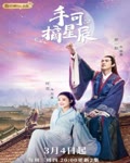 <b>手可摘星辰</b>