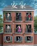 <b>安家</b>