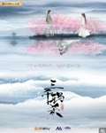 <b>三千鸦杀</b>