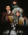 <b>鬓边不是海棠红</b>
