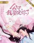 <b>公子，我娶定你了</b>