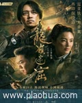<b>鬼吹灯之龙岭迷窟</b>