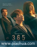 <b>365：逆转命运的1年</b>