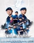 <b>机场特警</b>