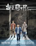 <b>古董局中局2</b>