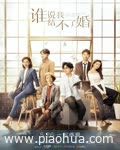 <b>谁说我结不了婚</b>