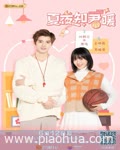 <b>夏夜知君暖</b>