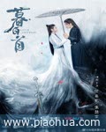 <b>暮白首</b>