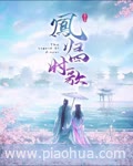 <b>凤归四时歌</b>