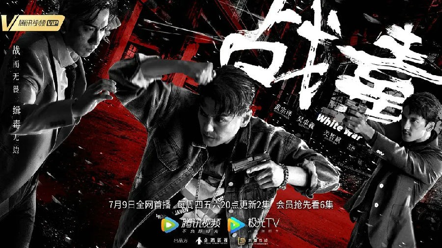 <b>战毒</b>