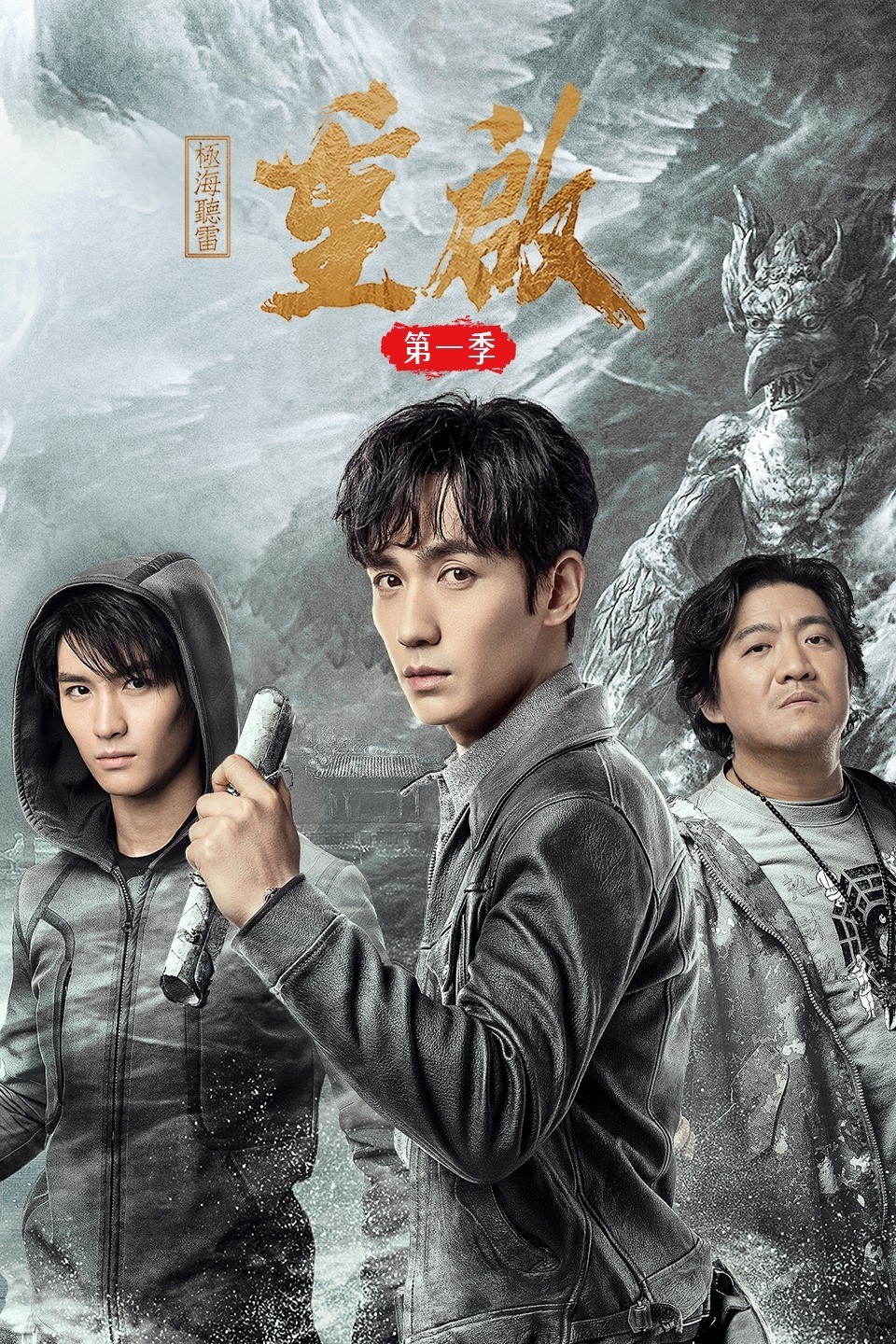 <b>重启之极海听雷</b>