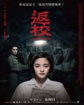 <b>返校</b>