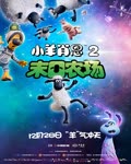 <b><font color='#FF0000'>小羊肖恩2:末日农场</font></b>