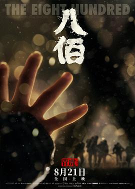 <b><font color='#FF0000'>八佰</font></b>