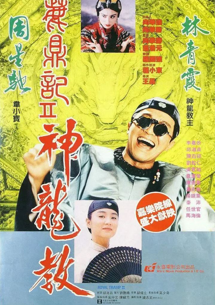 <b><font color='#FF0000'>鹿鼎记2:神龙教</font></b>