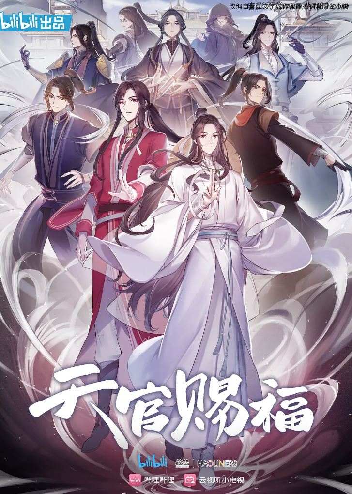 <b><font color='#FF0000'>天官赐福</font></b>