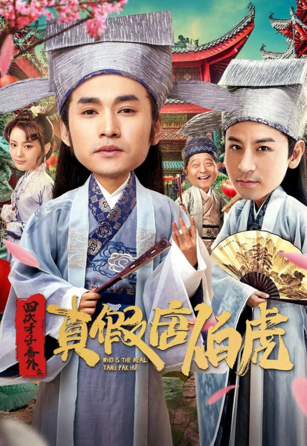 <b><font color='#FF0000'> 四大才子之真假唐伯</font></b>