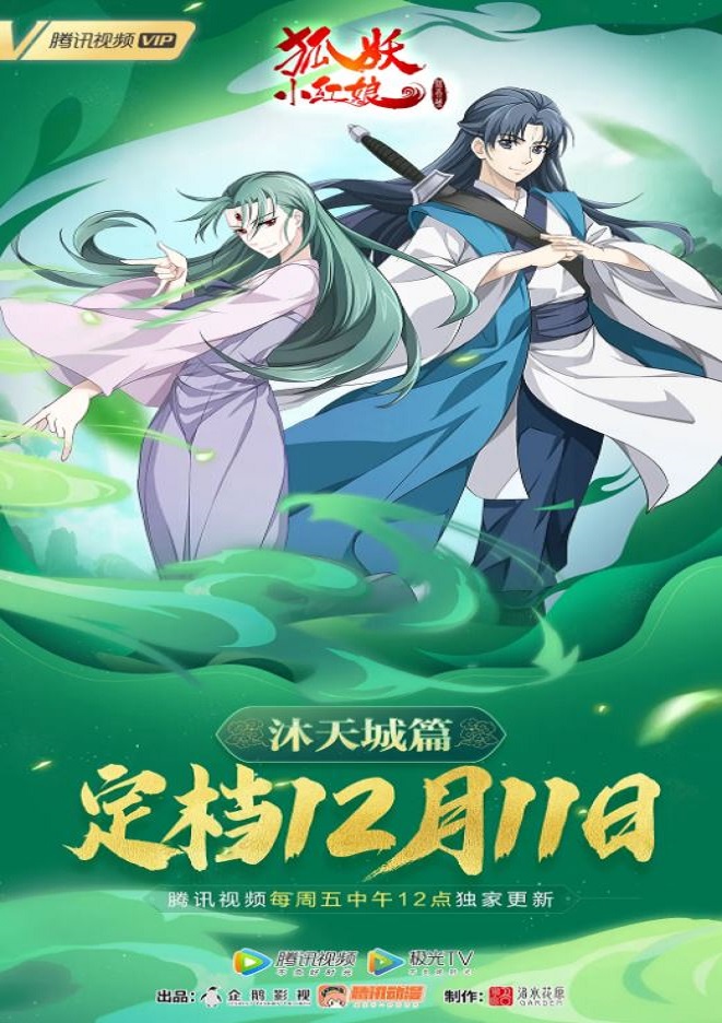 <b><font color='#FF0000'>狐妖小红娘：沐天城篇</font></b>