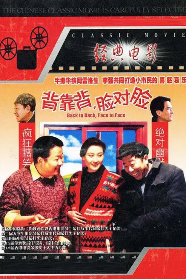 <b><font color='#FF0000'>背靠背,脸对脸</font></b>
