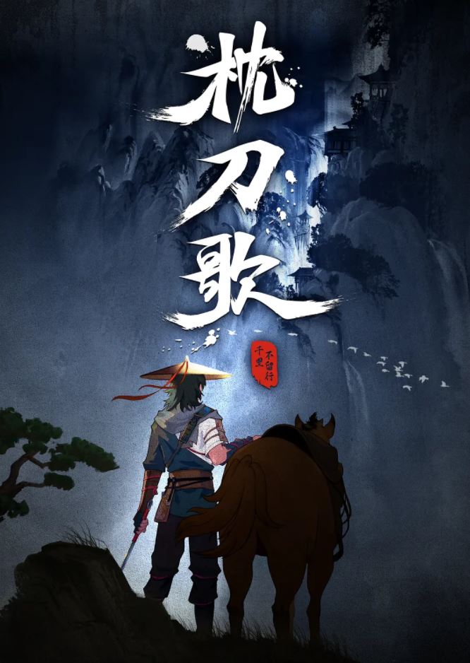 <b><font color='#FF0000'>枕刀歌</font></b>