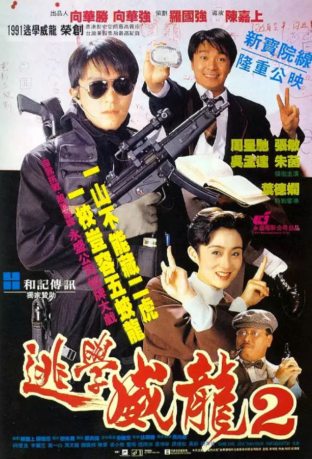 <b><font color='#FF0000'>逃学威龙2</font></b>