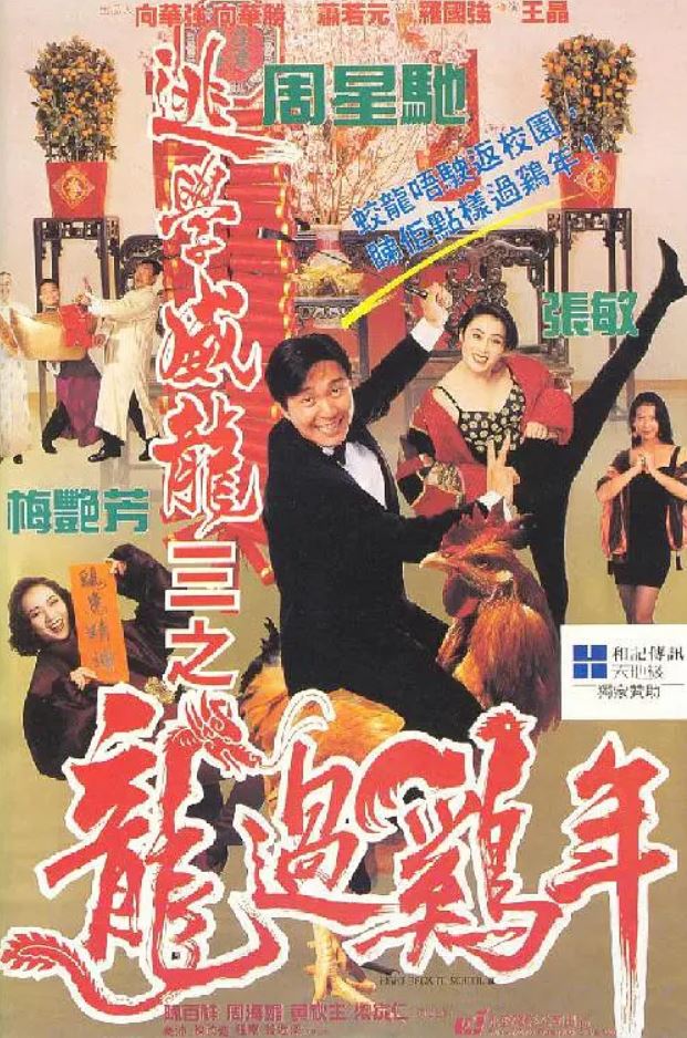 <b><font color='#FF0000'>逃学威龙3之龙过鸡年</font></b>