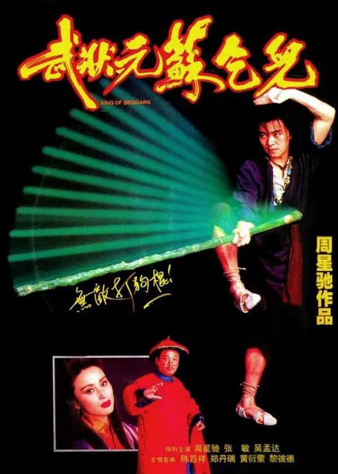 <b><font color='#FF0000'>武状元苏乞儿</font></b>