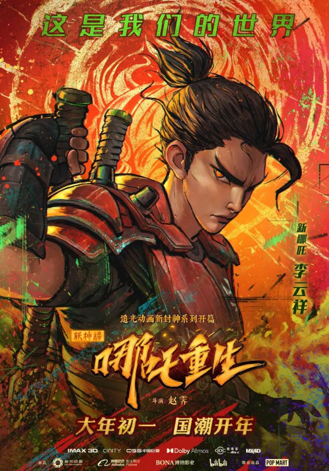 <b><font color='#FF0000'>新神榜:哪吒重生</font></b>