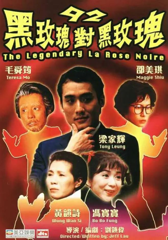 <b><font color='#FF0000'>92黑玫瑰对黑玫瑰</font></b>