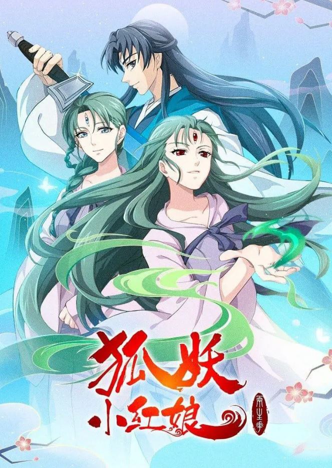 <b><font color='#FF0000'>狐妖小红娘：两生花篇</font></b>