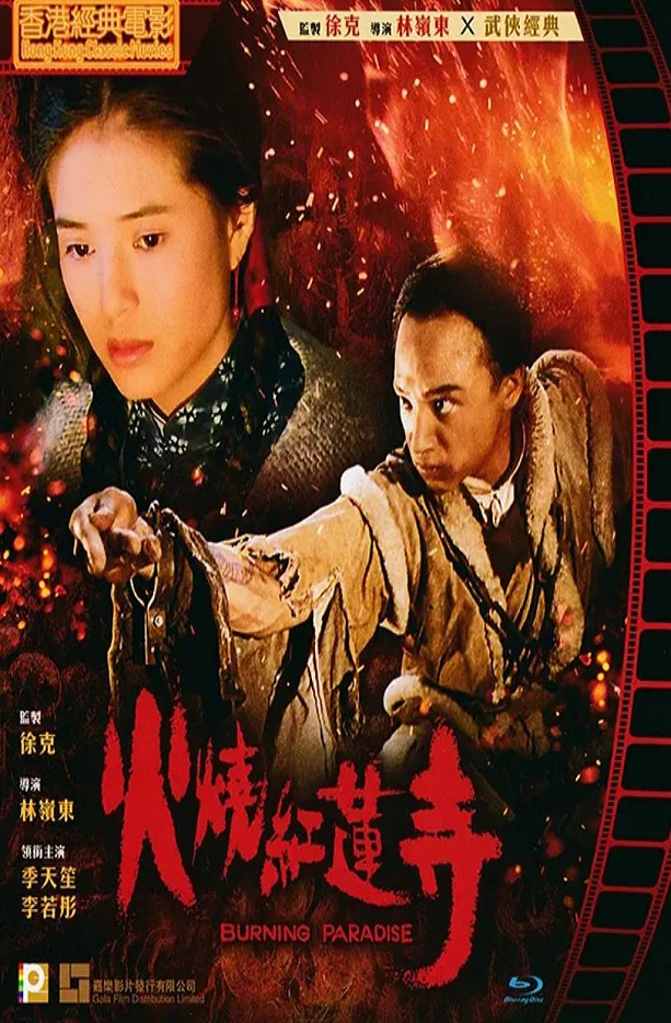 <b><font color='#FF0000'>火烧红莲寺</font></b>