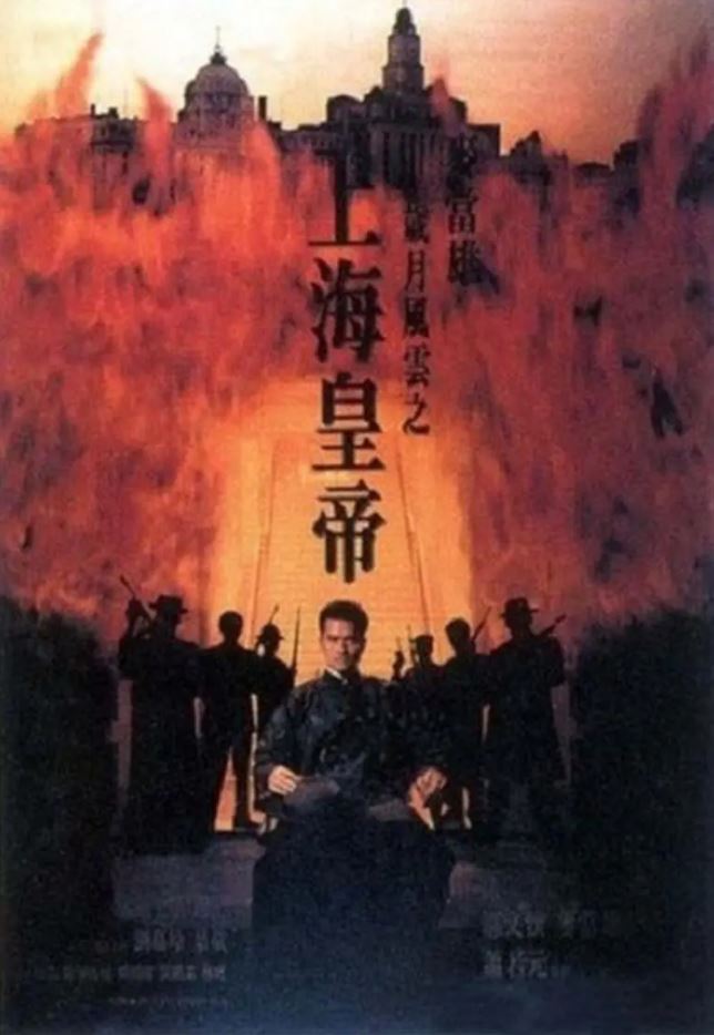 <b><font color='#FF0000'>岁月风云之上海皇帝</font></b>