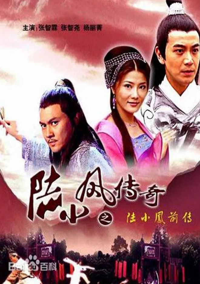 <b><font color='#FF0000'>陆小凤传奇之陆小凤前</font></b>