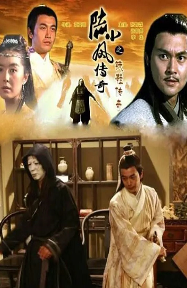 <b><font color='#FF0000'>陆小凤传奇之铁鞋传奇</font></b>