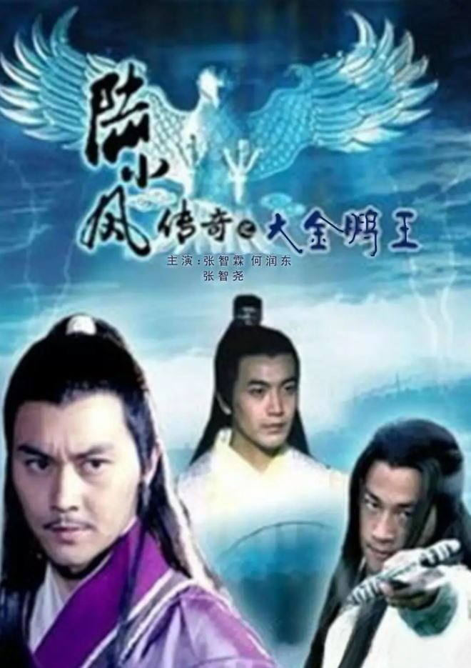 <b><font color='#FF0000'>陆小凤传奇之大金鹏王</font></b>