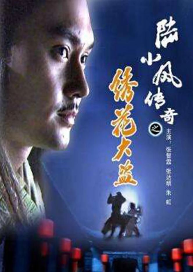 <b><font color='#FF0000'>陆小凤传奇之绣花大盗</font></b>