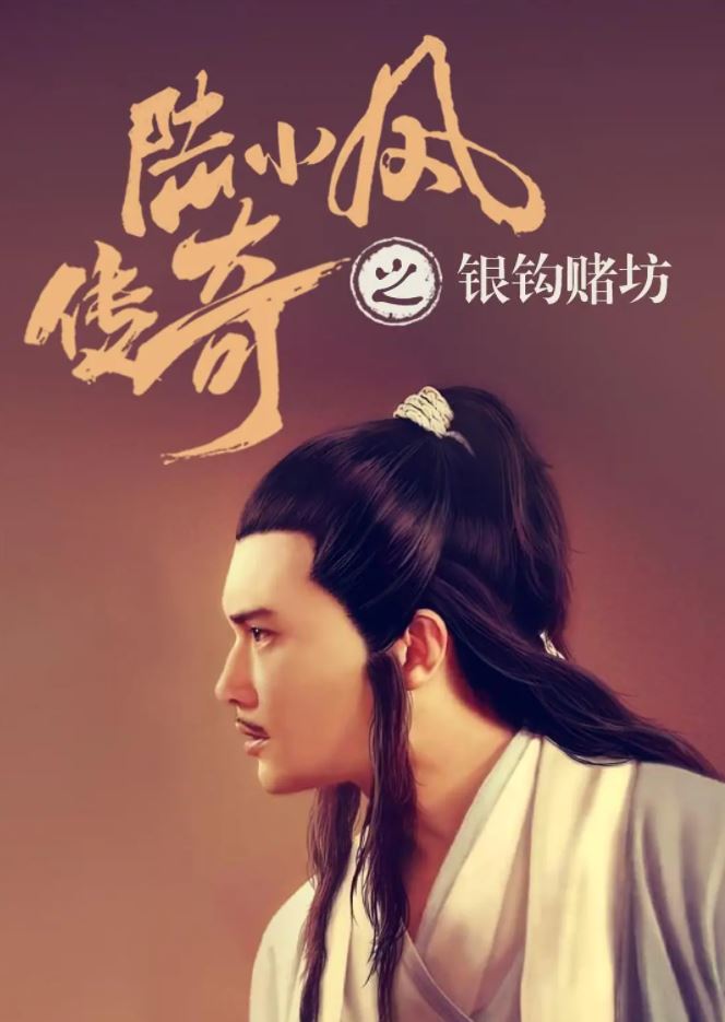 <b><font color='#FF0000'>陆小凤传奇之银钩赌坊</font></b>
