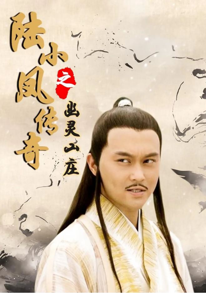 <b><font color='#FF0000'>陆小凤传奇之幽灵山庄</font></b>