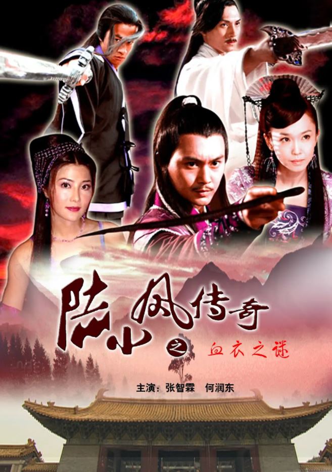 <b><font color='#FF0000'>陆小凤传奇之血衣之谜</font></b>