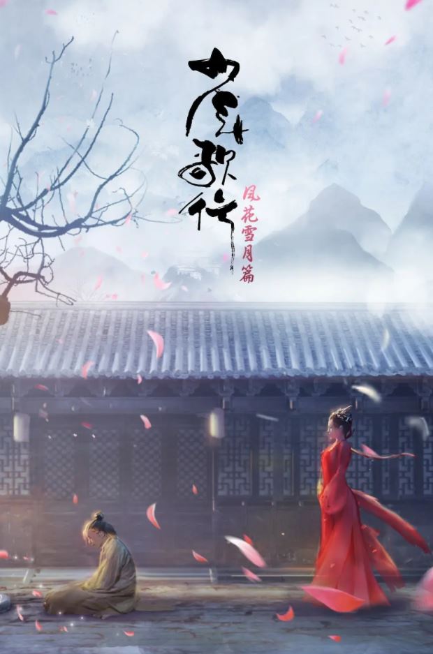 <b><font color='#FF0000'>少年歌行 风花雪月篇</font></b>