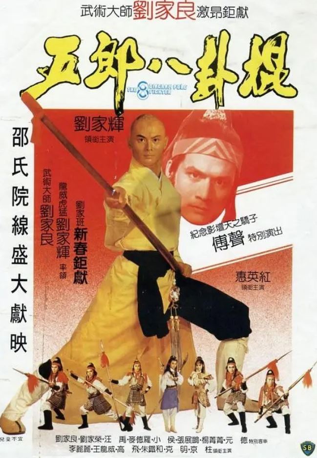 <b><font color='#FF0000'>五郎八卦棍</font></b>
