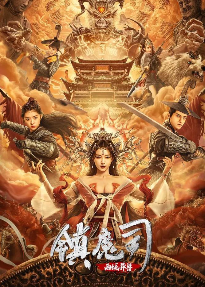 <b><font color='#FF0000'>镇魔司:西域异兽</font></b>