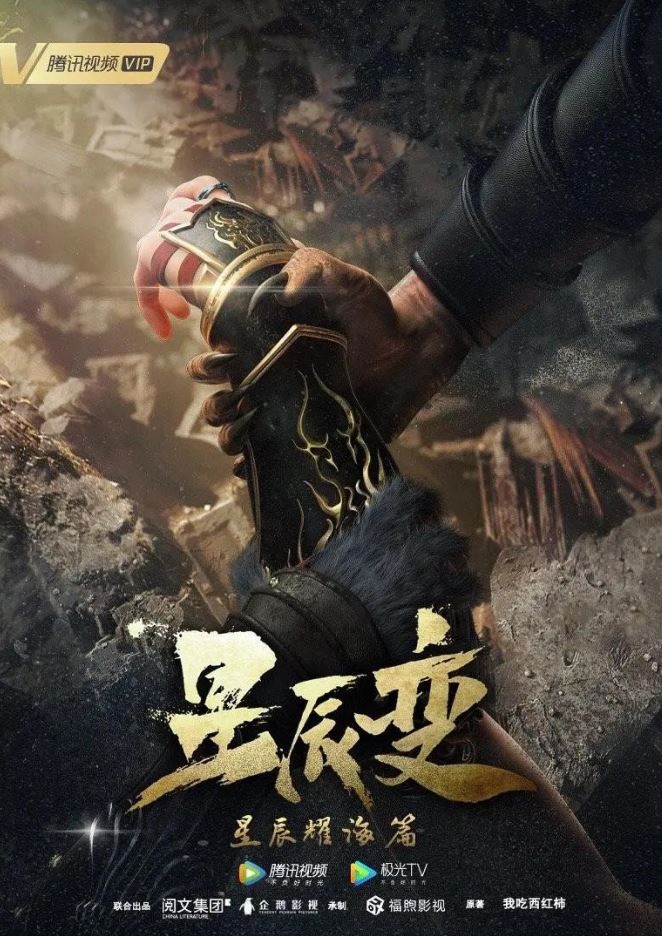 <b><font color='#FF0000'>星辰变 第三季</font></b>
