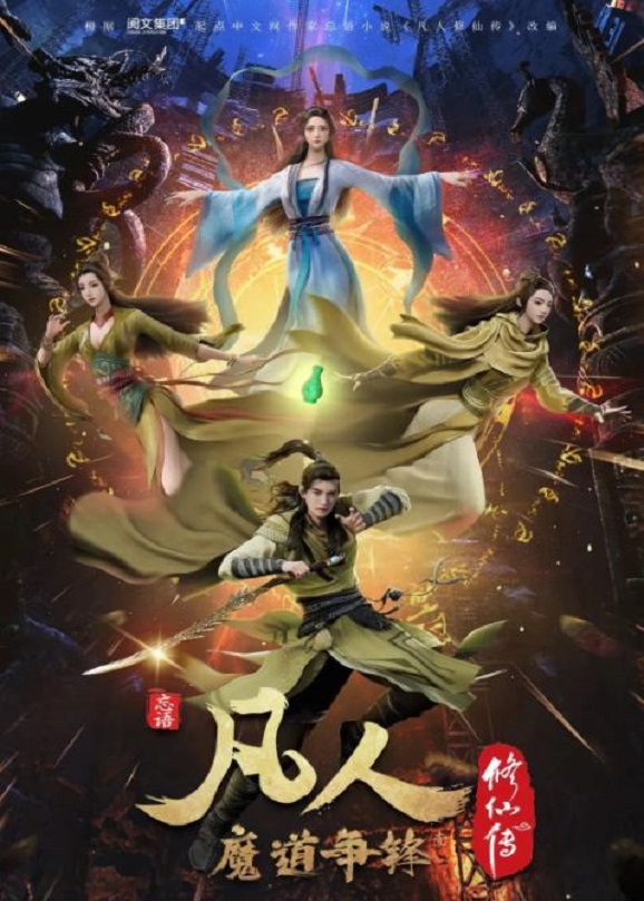 <b><font color='#FF0000'>凡人修仙传：魔道争锋</font></b>