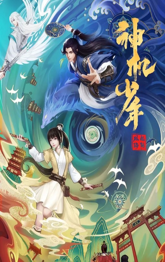 <b><font color='#FF0000'>风起洛阳之神机少年</font></b>