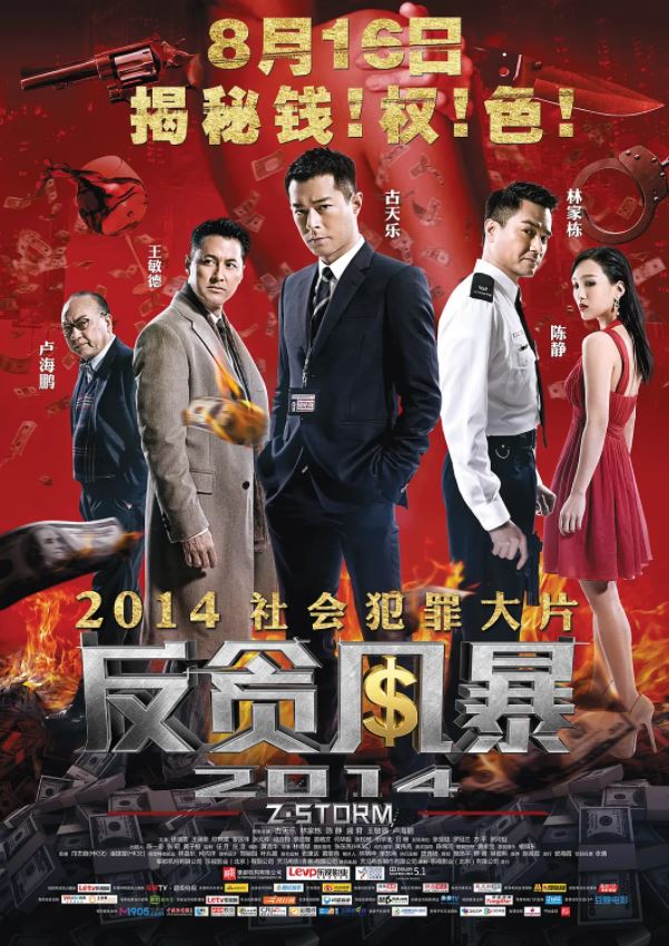 <b><font color='#FF0000'>反贪风暴</font></b>