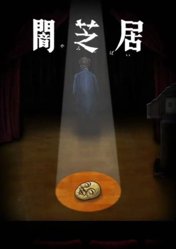 <b><font color='#FF0000'>暗芝居 第十季</font></b>