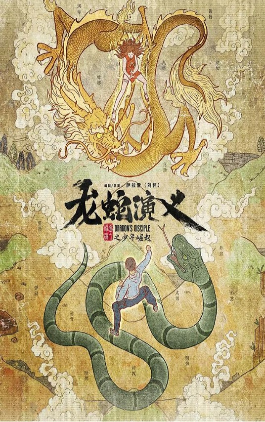 <b><font color='#FF0000'>龙蛇演义</font></b>